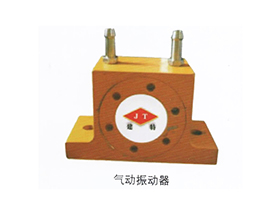 振動(dòng)器